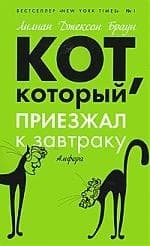 Кот, который приезжал к завтраку