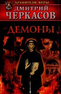 Демоны