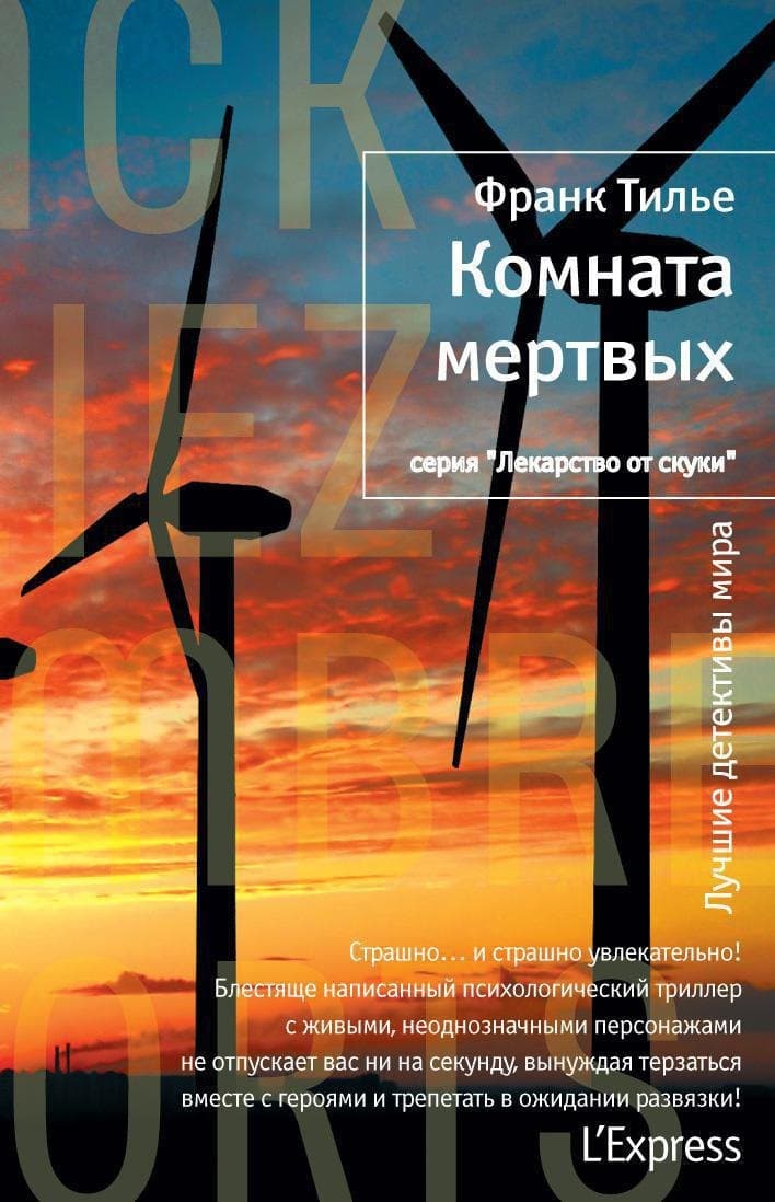 Комната мертвых