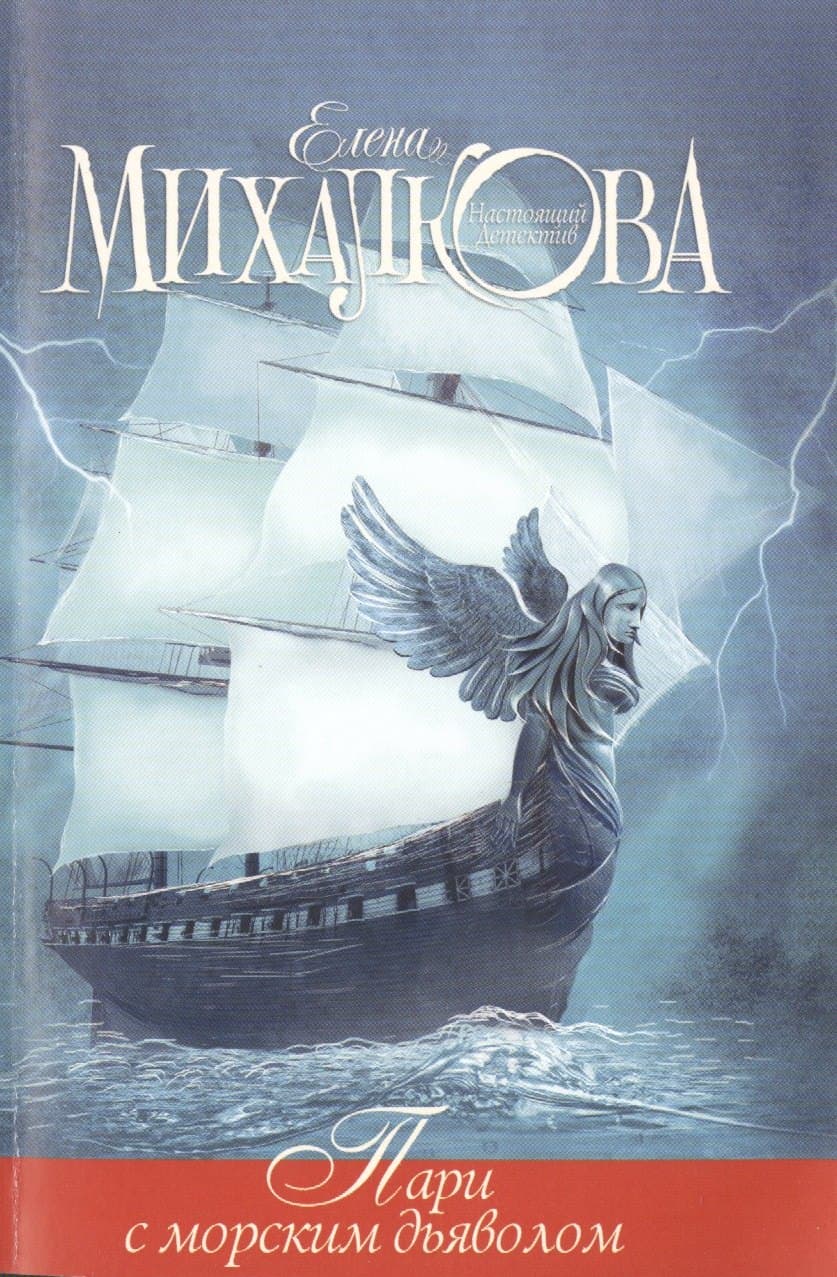 Пари с морским дьяволом