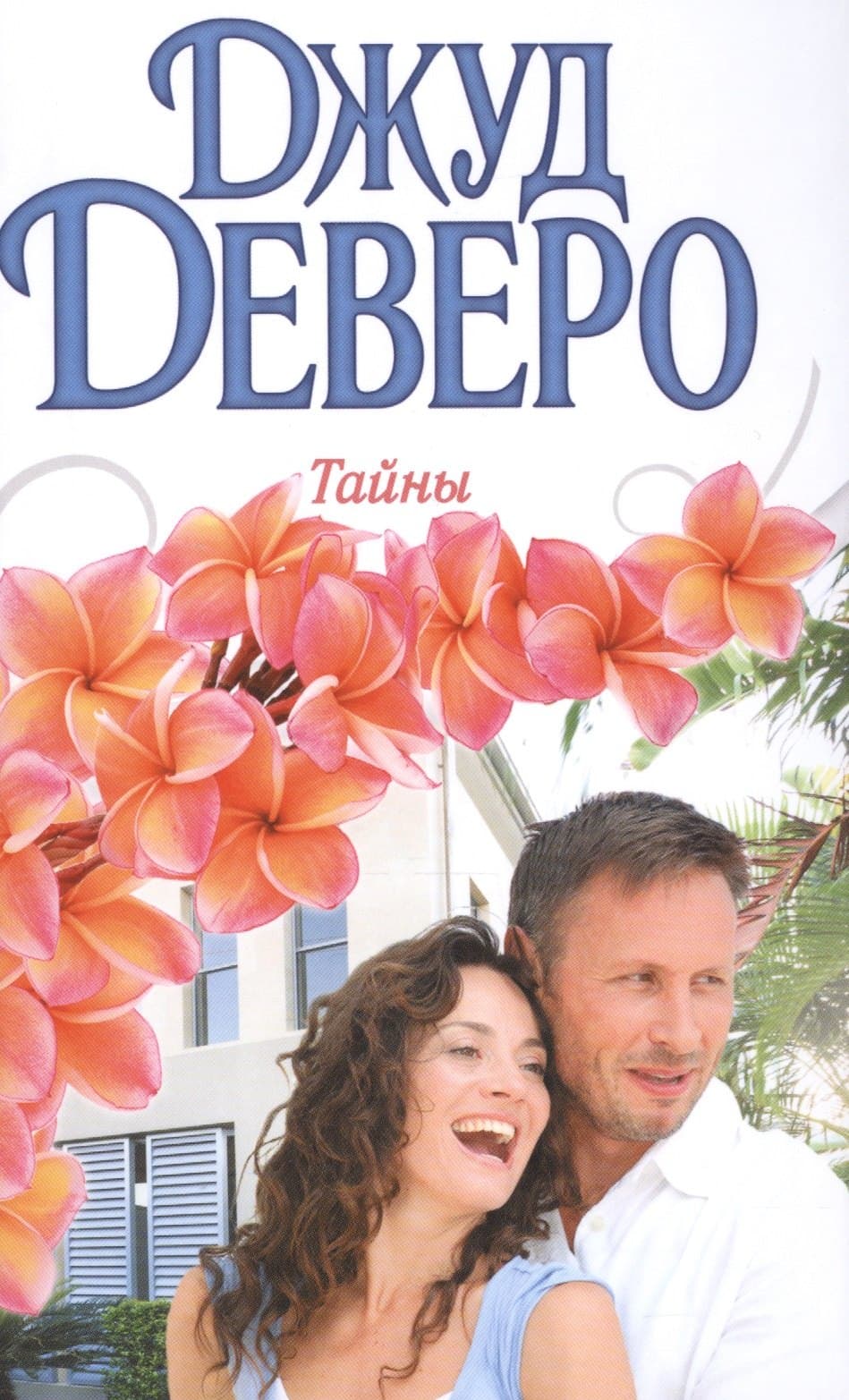 Тайны