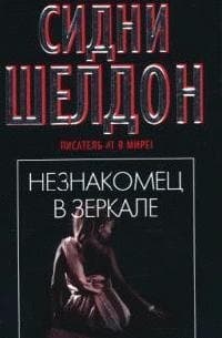 Незнакомец в зеркале