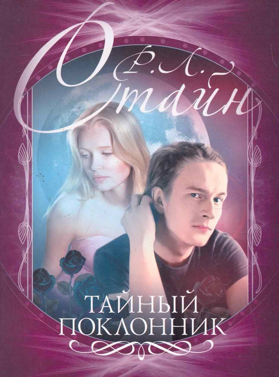 Тайный поклонник