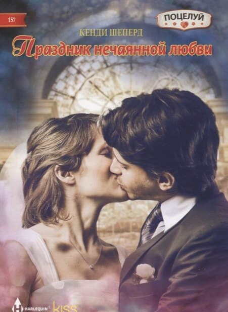 Праздник нечаянной любви