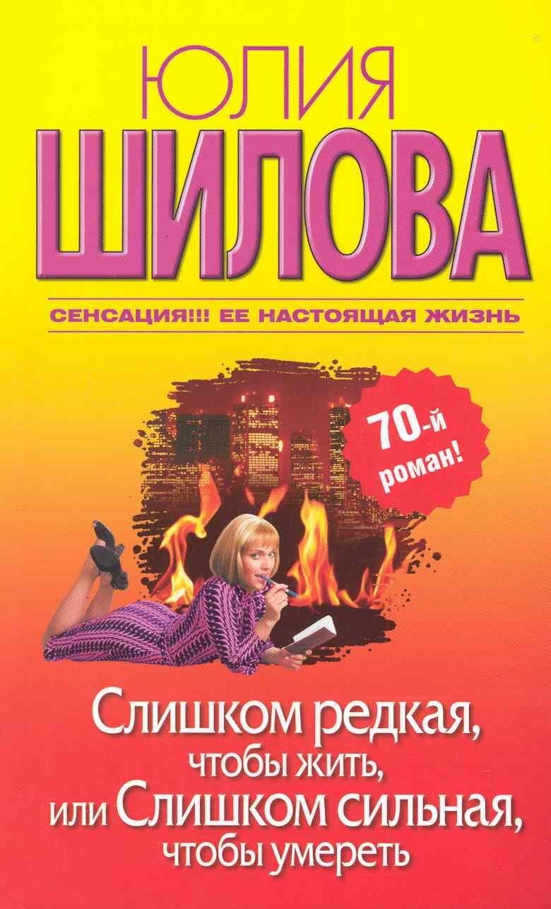 Слишком редкая, чтобы жить, или Слишком сильная, чтобы умереть
