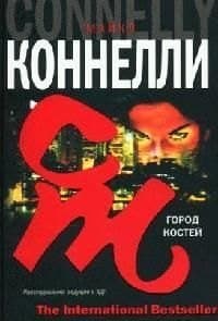 Город костей