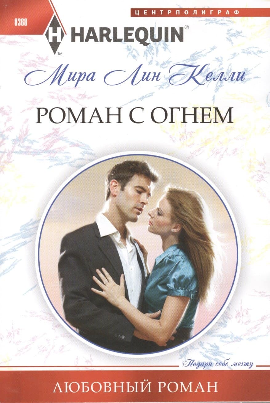Роман с огнем