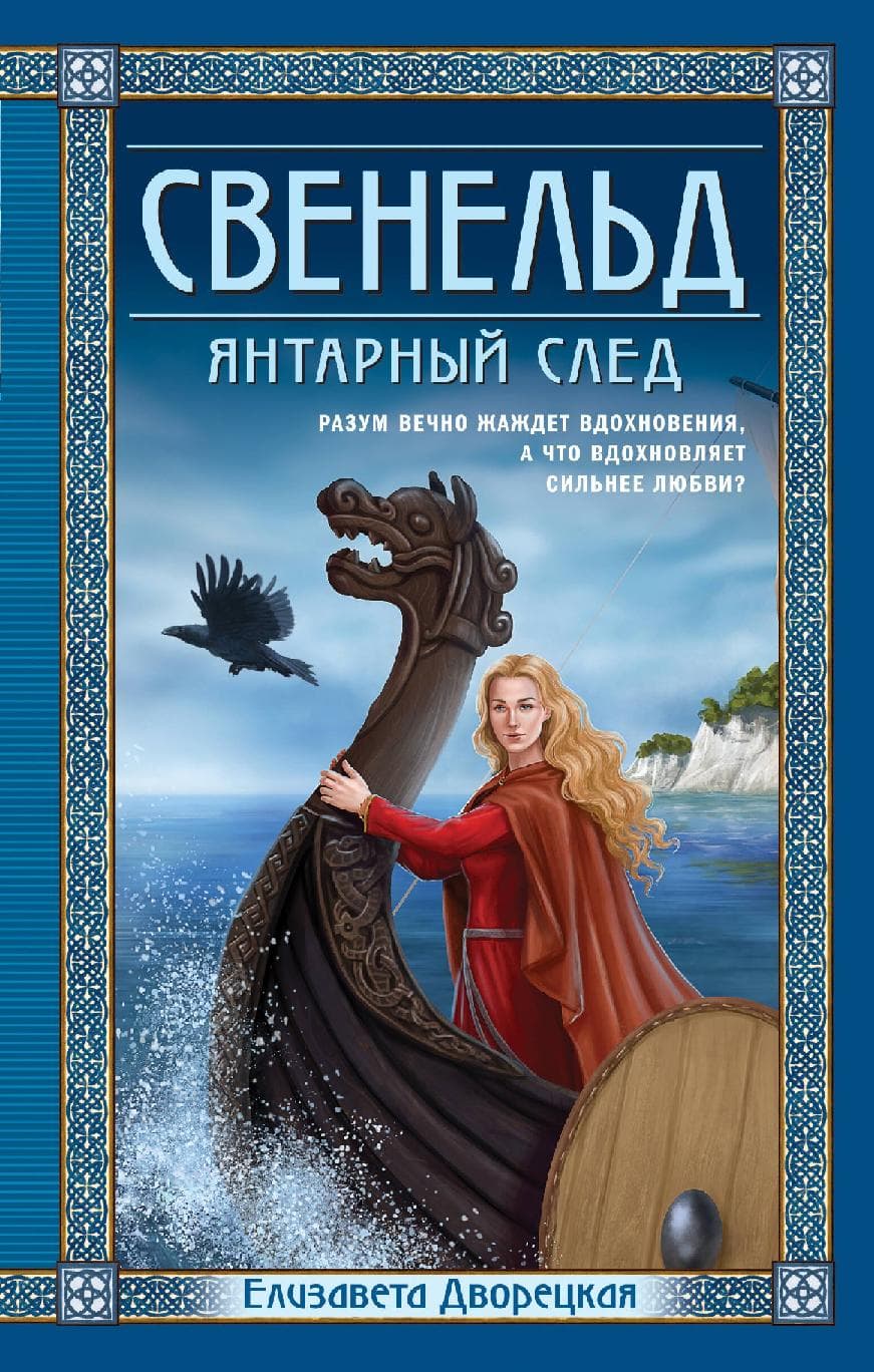 Свенельд. Янтарный след