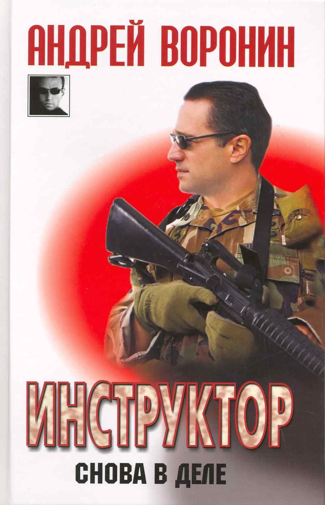 Инструктор. Снова в деле