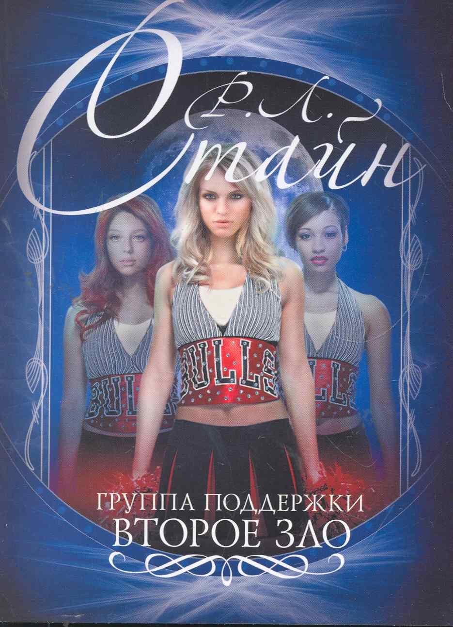 Группа поддержки. Второе зло