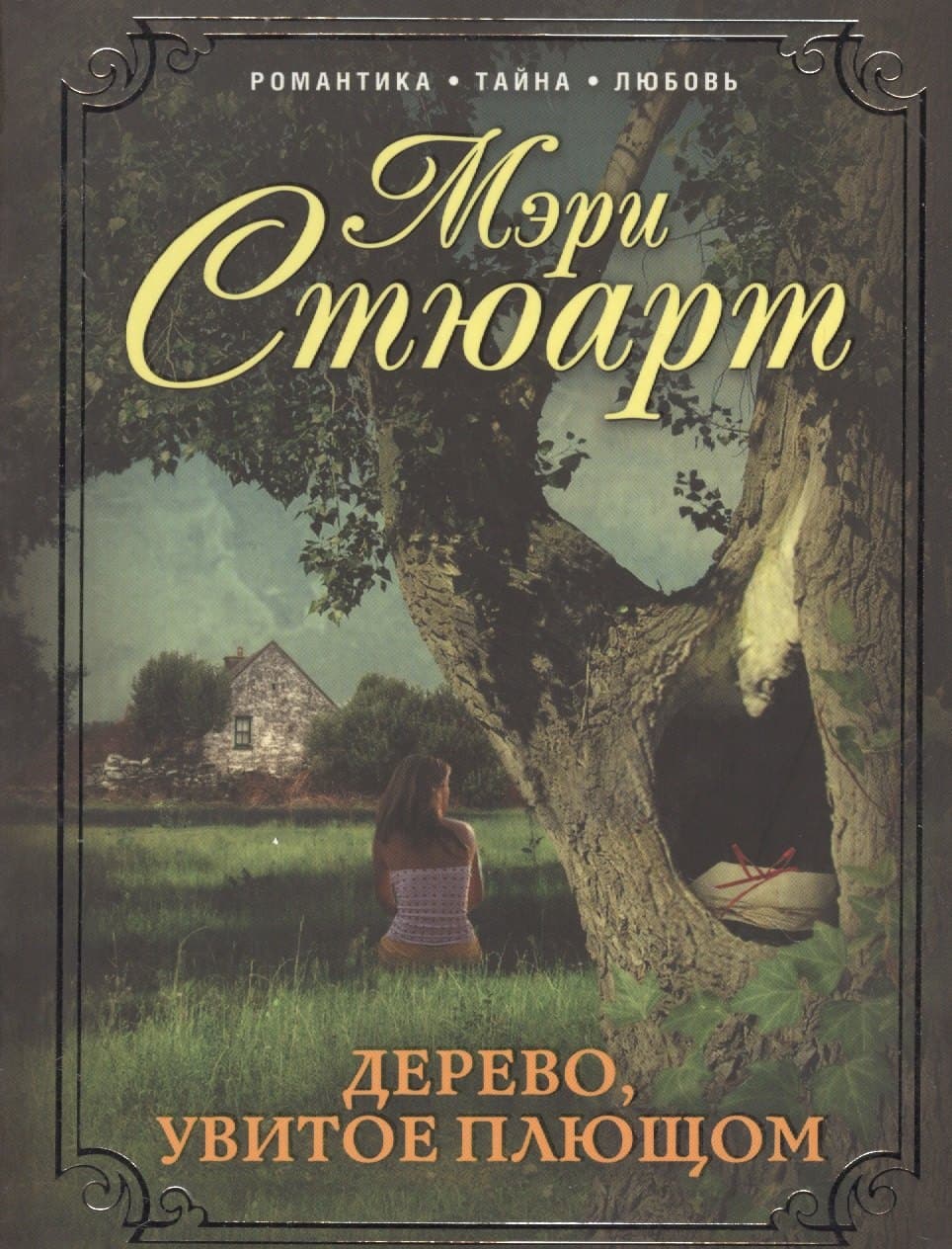Дерево, увитое плющом