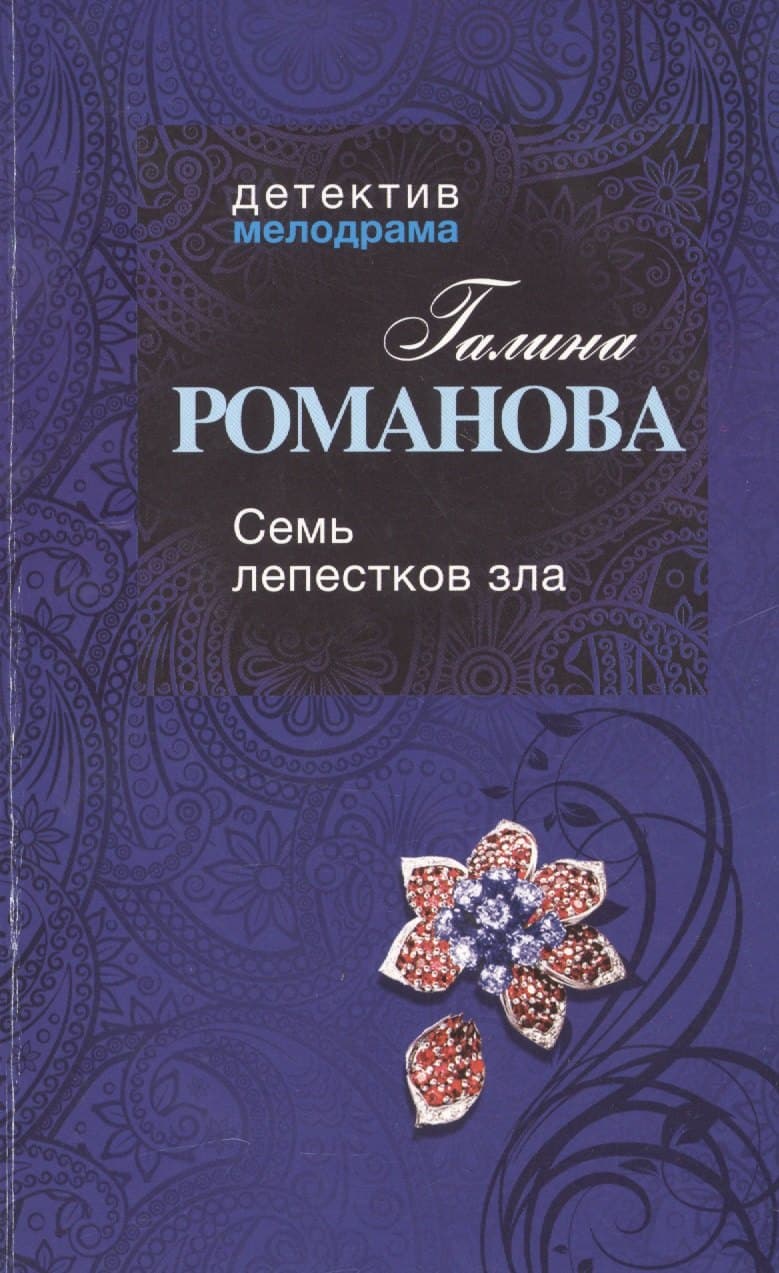 Семь лепестков зла