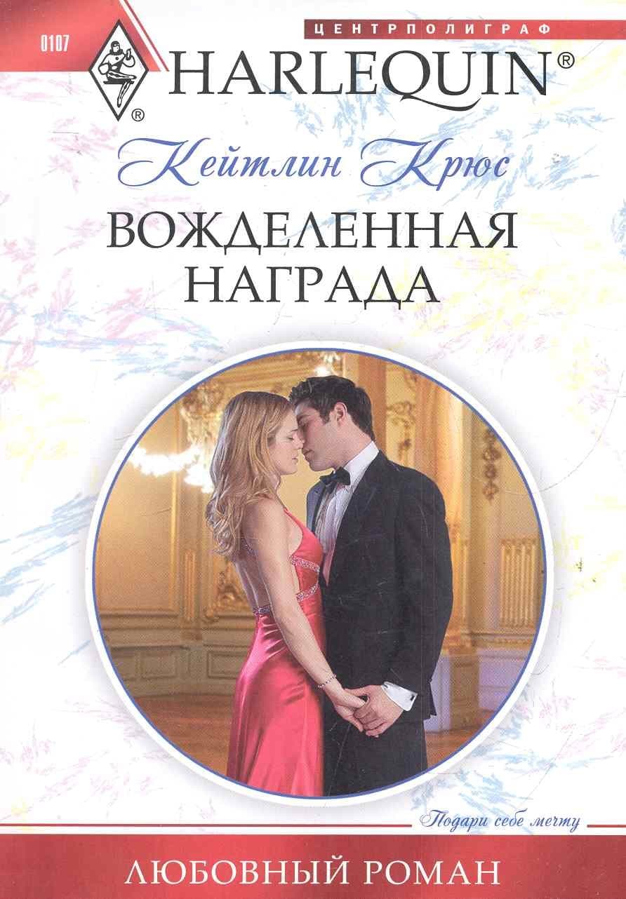 Вожделенная награда