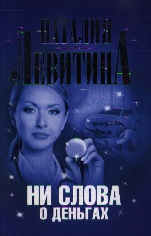 Ни слова о деньгах