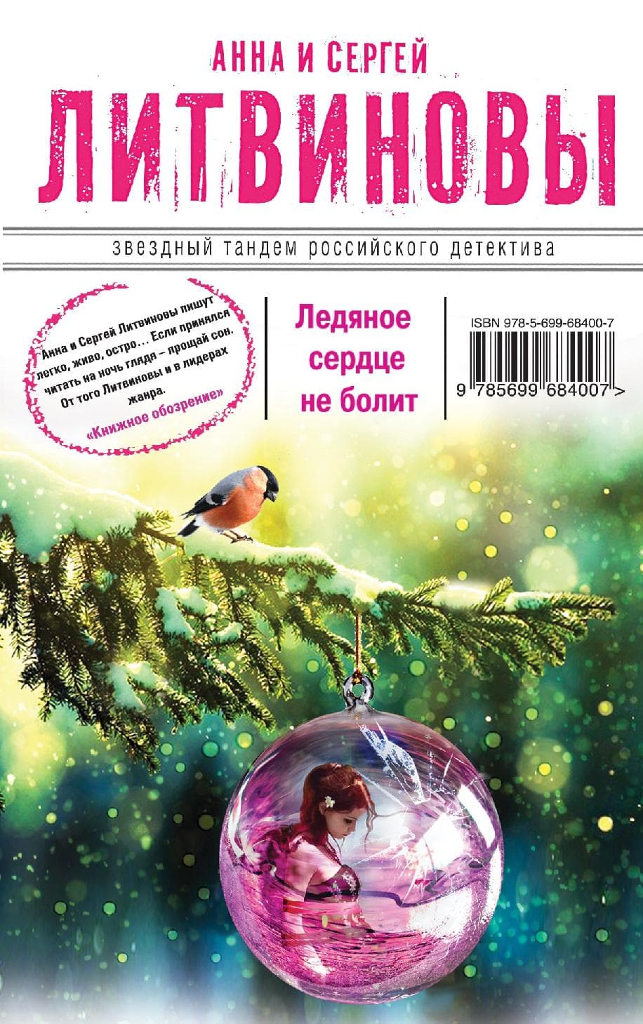 Ледяное сердце не болит