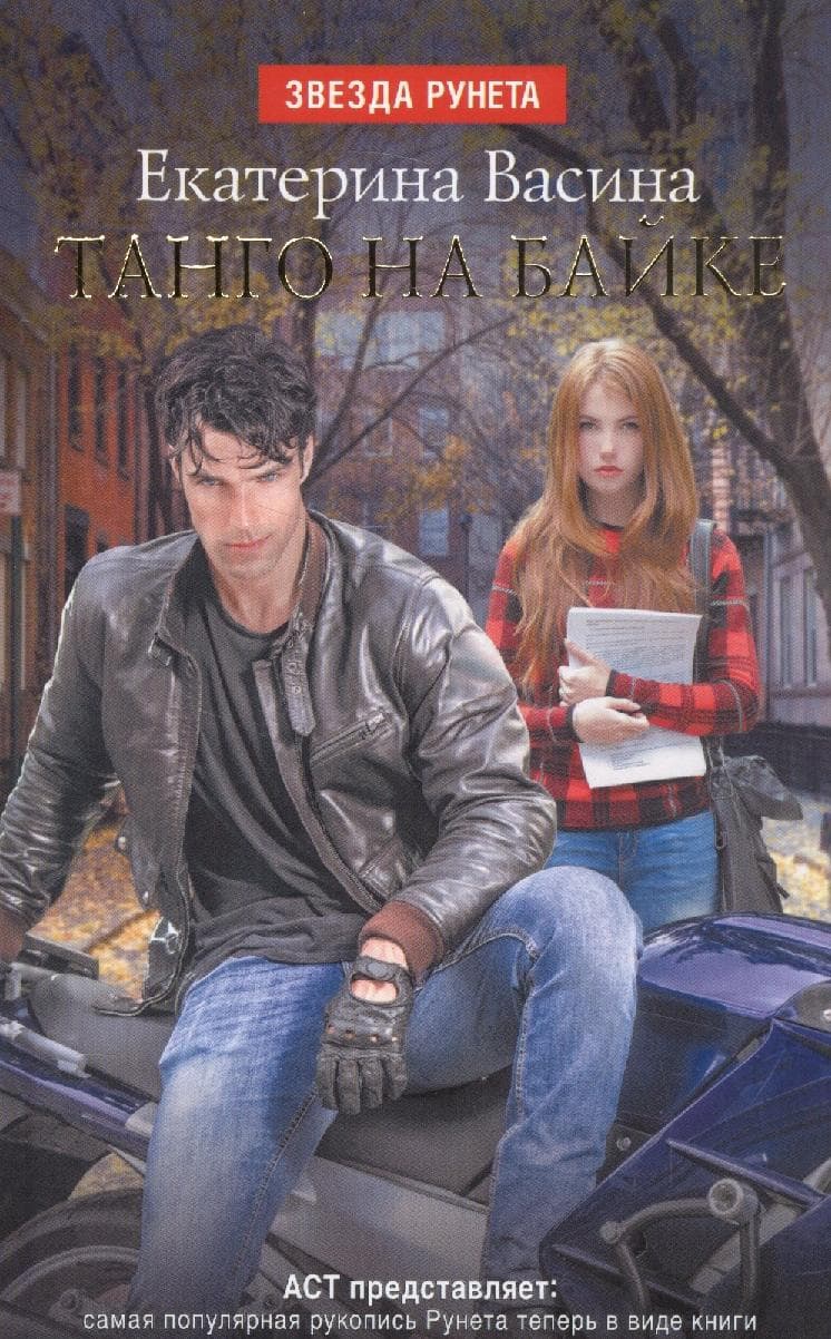Танго на байке