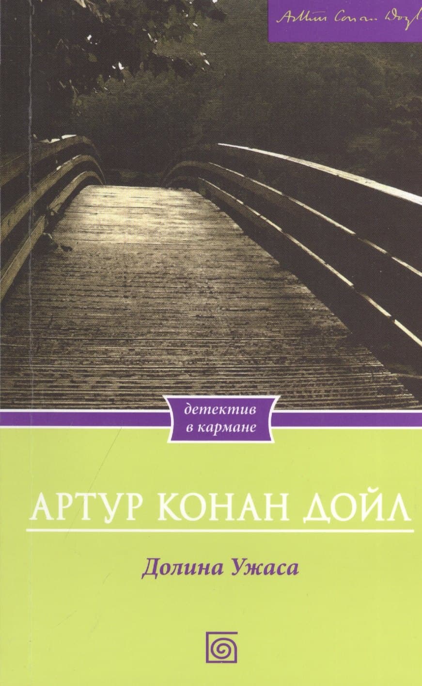 Долина Ужаса