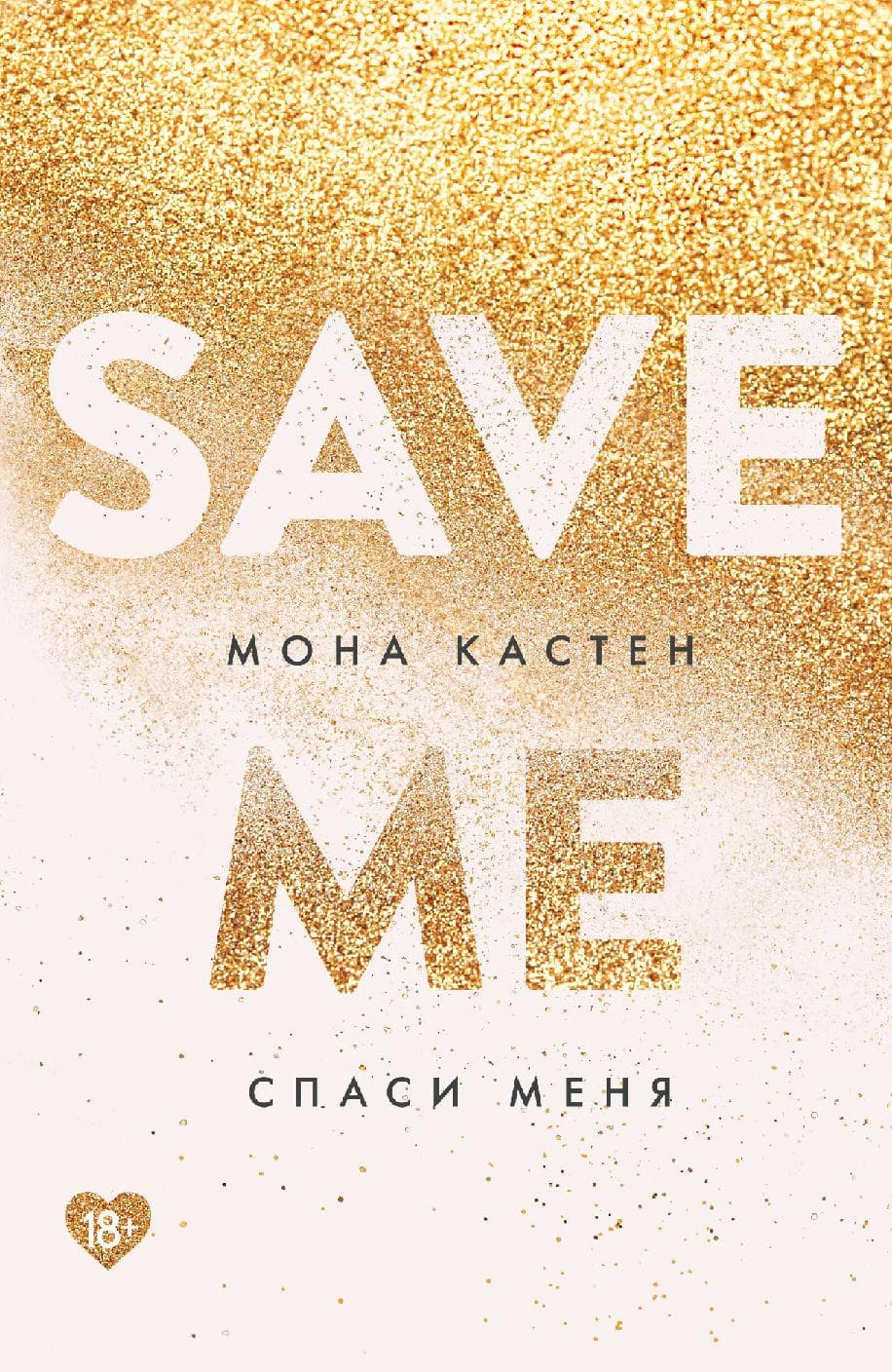 Спаси меня