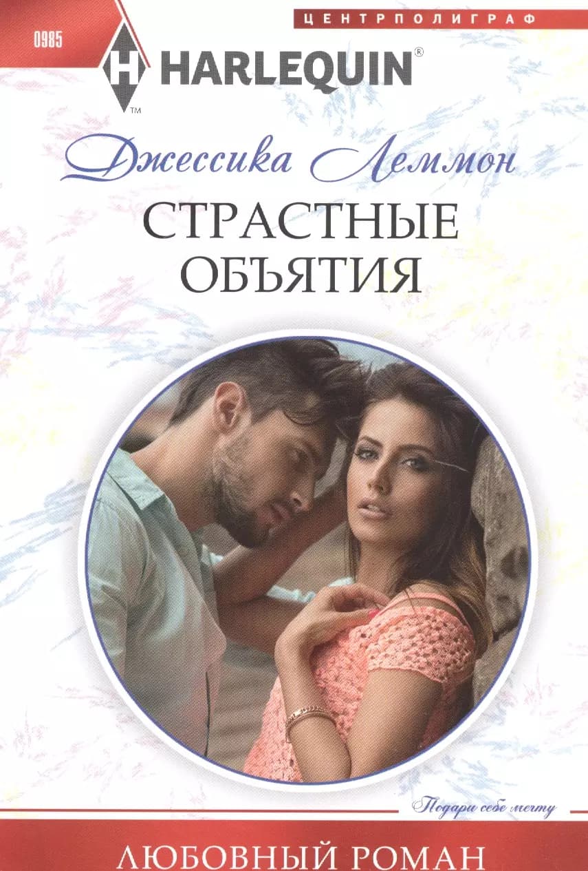 Страстные объятия