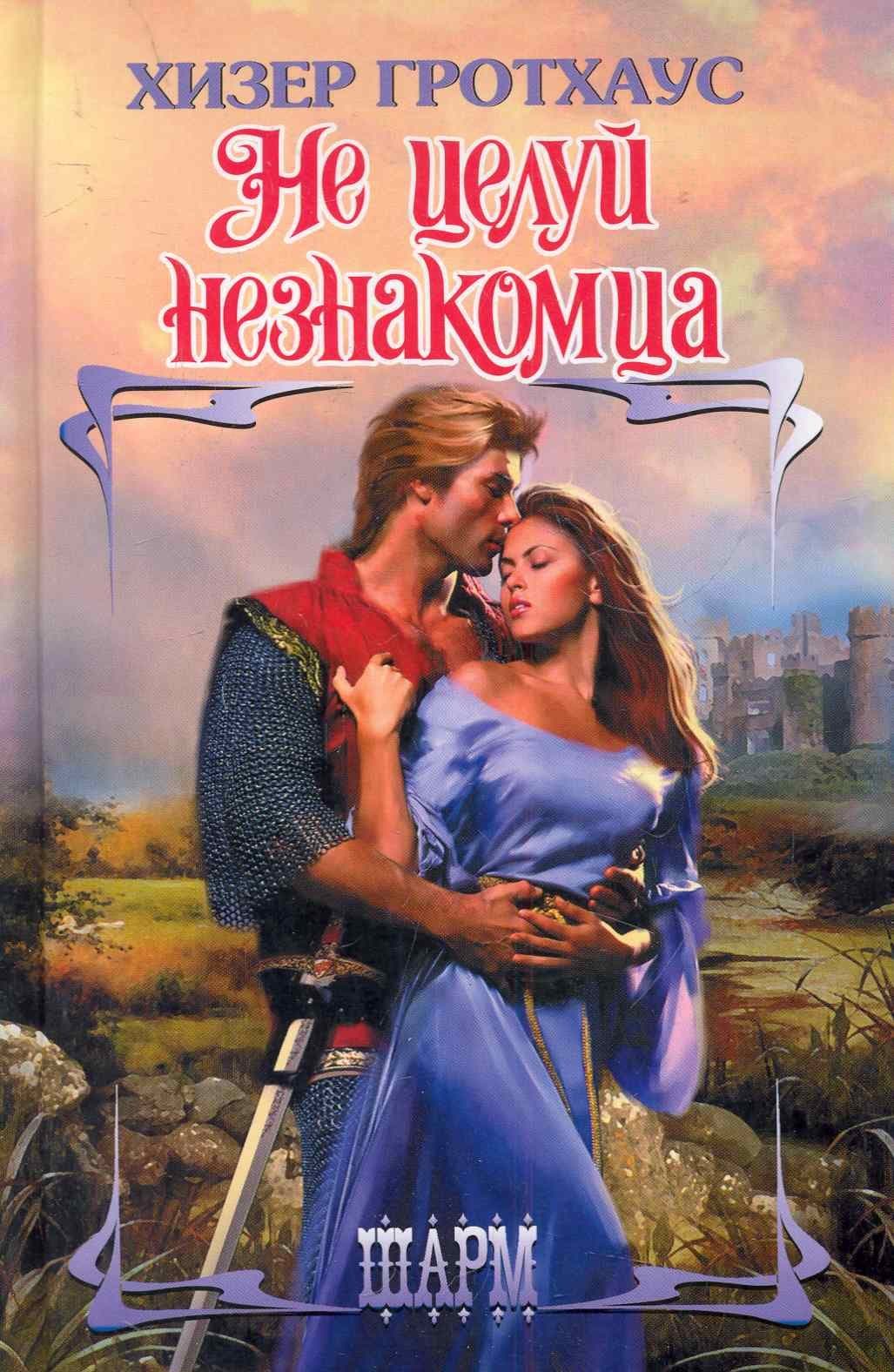 Не целуй незнакомца