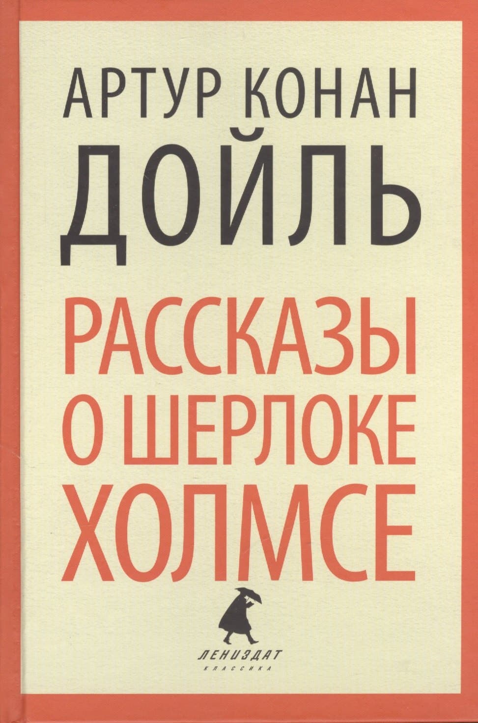 Рассказы о Шерлоке Холмсе