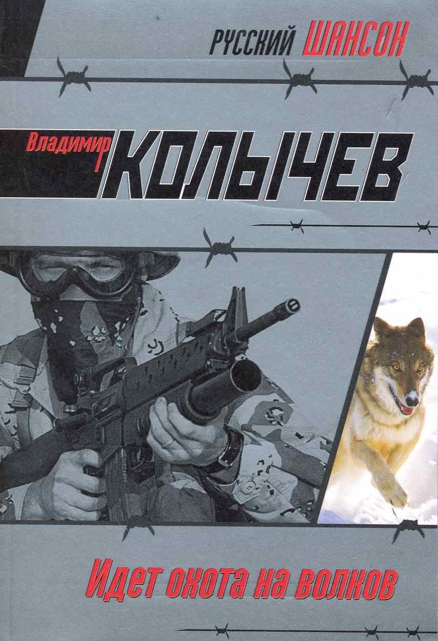 Идет охота на волков