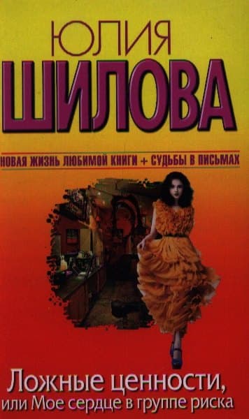 Ложные ценности, или Мое сердце в группе риска