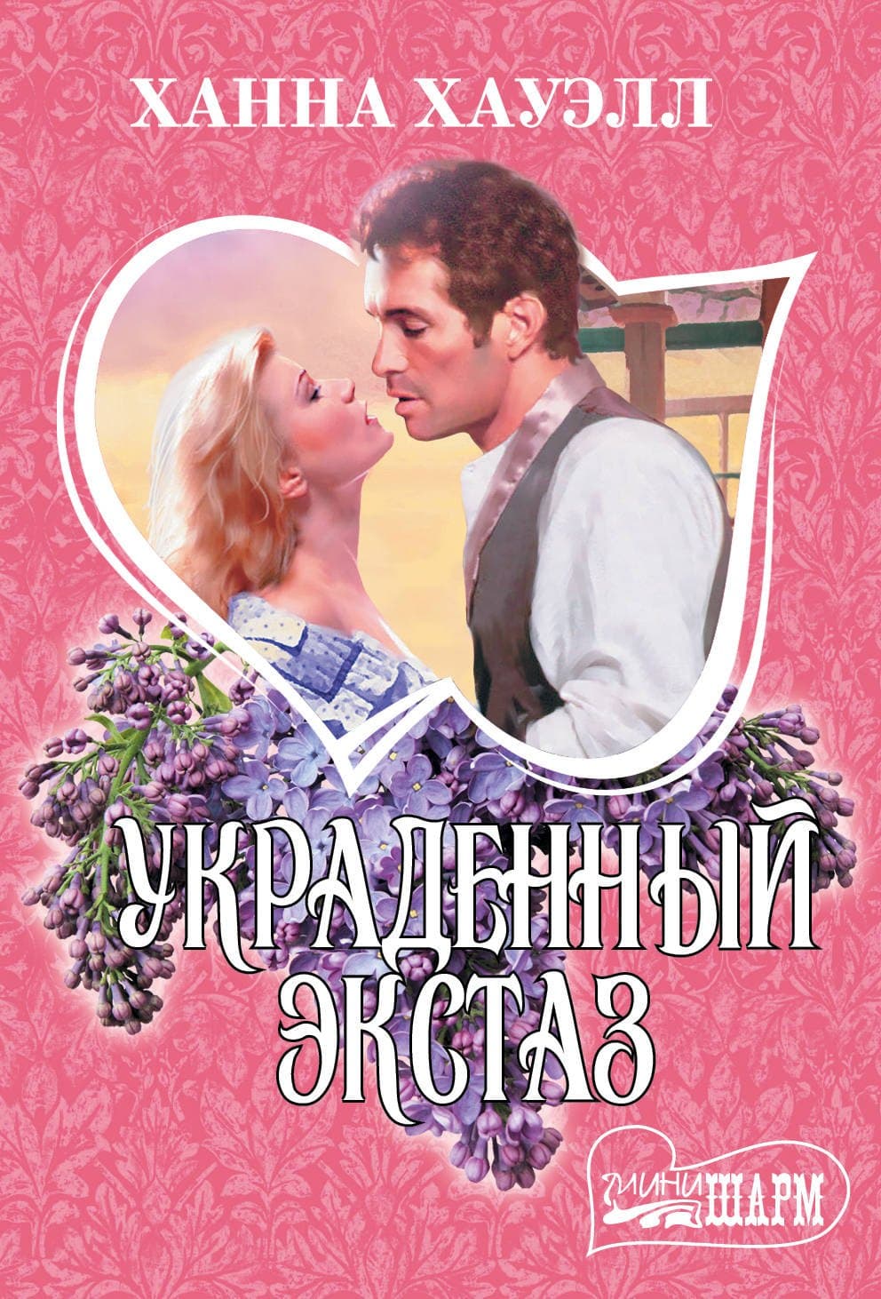 Украденный экстаз
