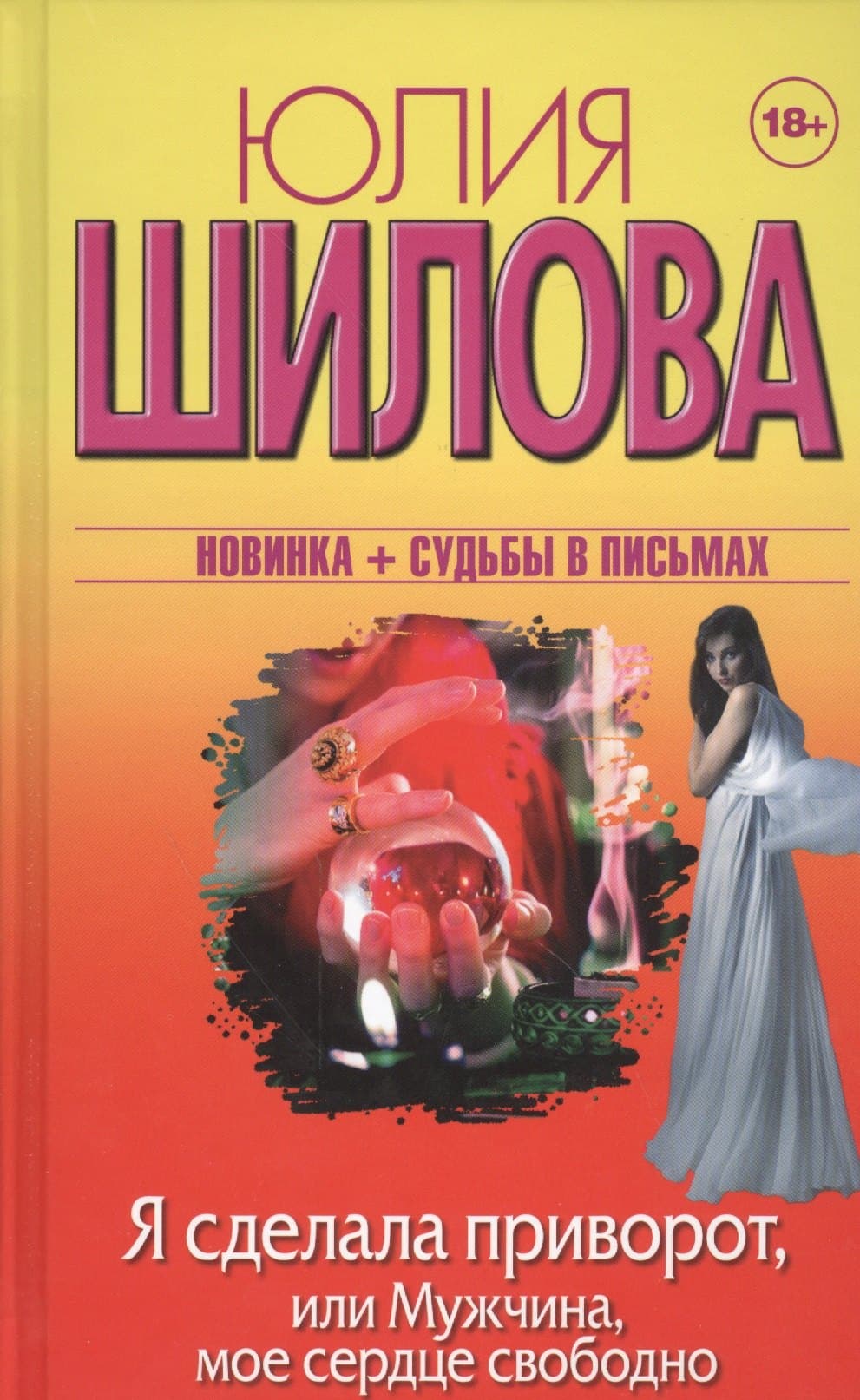 Я сделала приворот, или Мужчина, мое сердце свободно