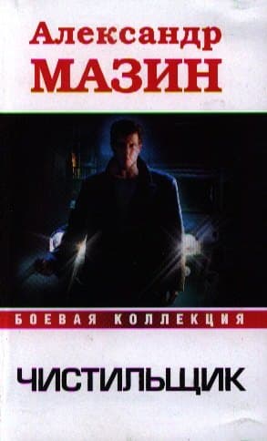 Чистильщик