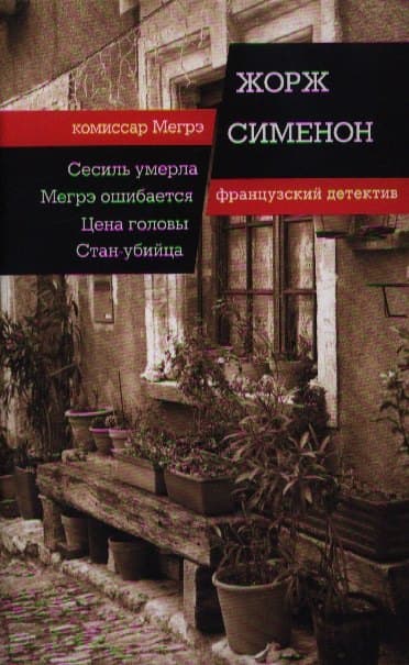 Сесиль умерла. Мегрэ ошибается. Цена головы. Стан убийца