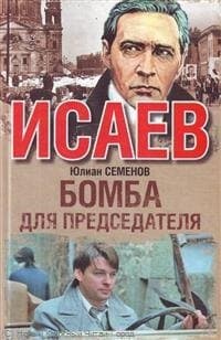 Бомба для председателя