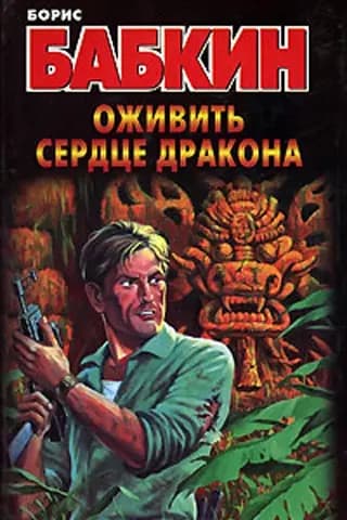 Оживить Сердце Дракона
