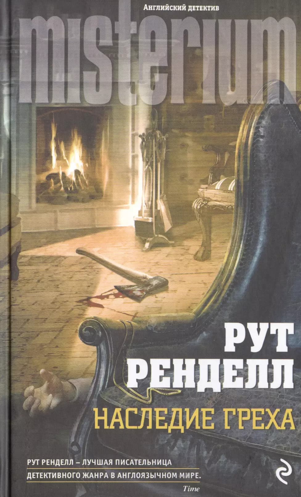 Наследие греха