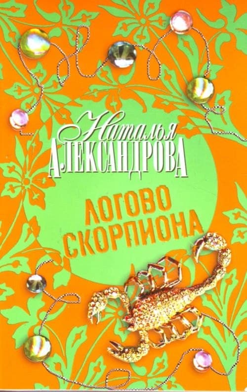 Логово скорпионов