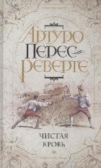 Чистая кровь
