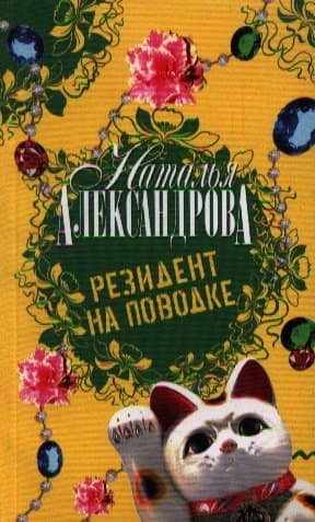 Резидент на поводке