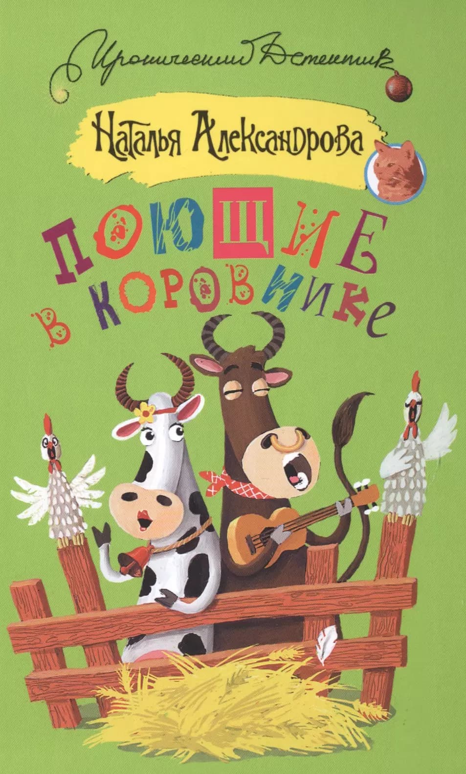 Поющие в коровнике