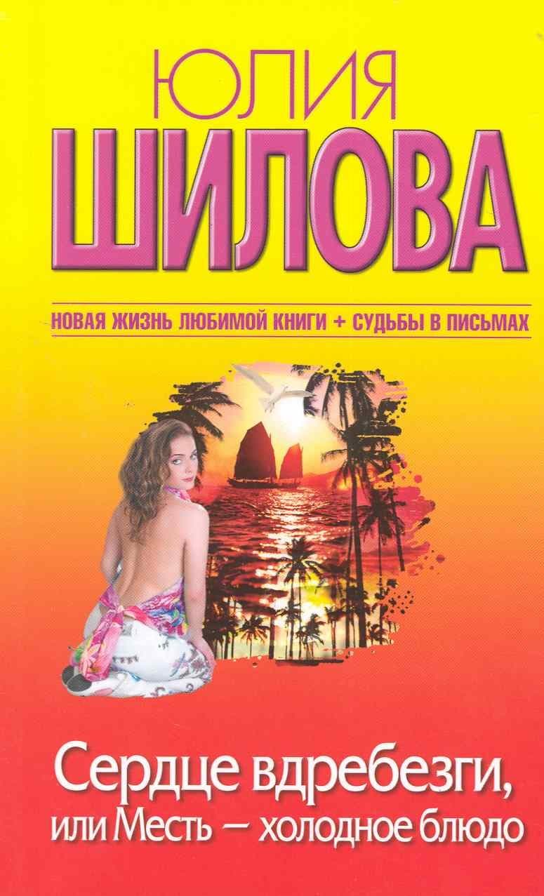 Сердце вдребезги или месть - холодное блюдо