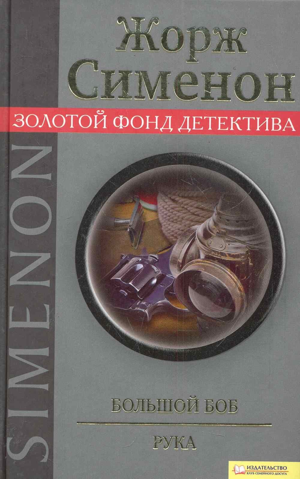 Большой Боб. Рука