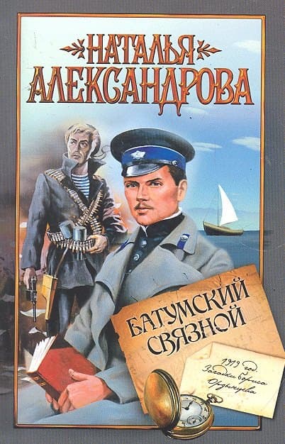 Батумский связной
