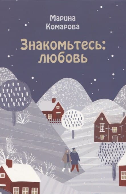 Знакомьтесь: любовь