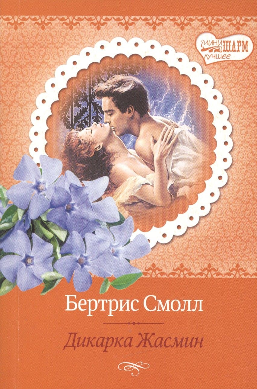 Дикарка Жасмин