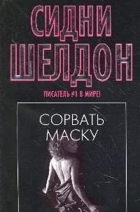 Сорвать маску