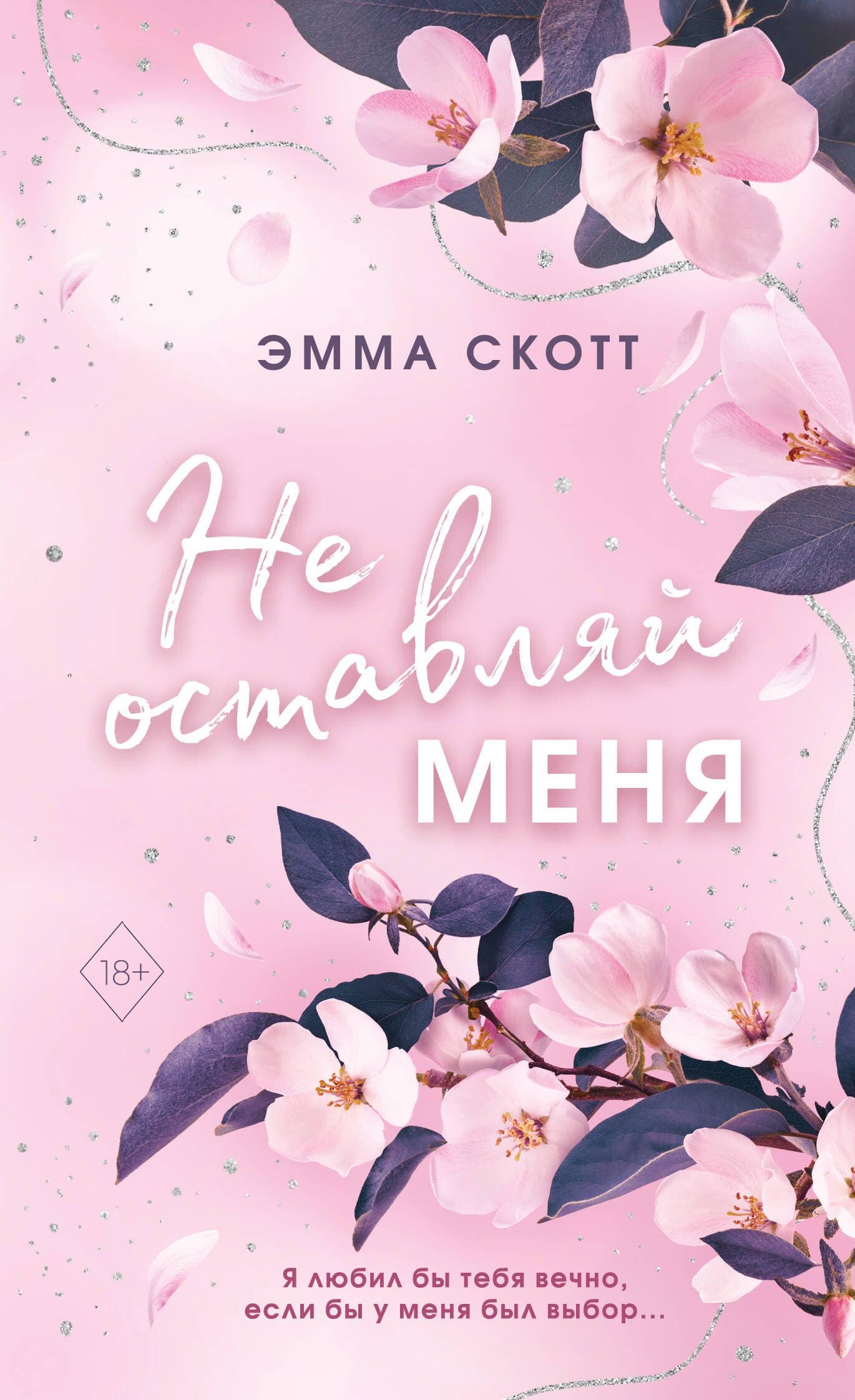 Не оставляй меня