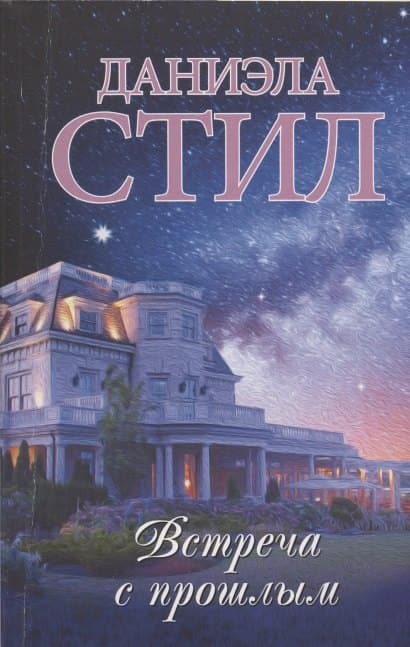 Встреча с прошлым