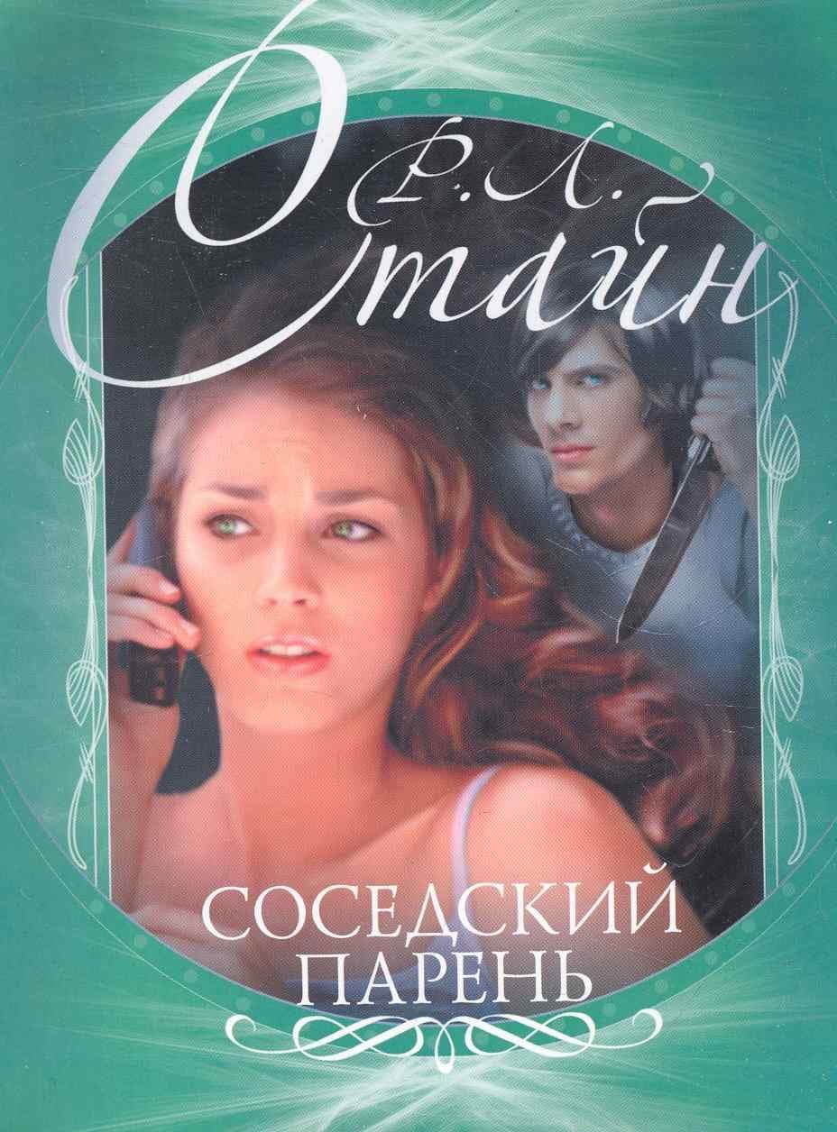 Соседский парень