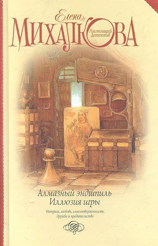 Алмазный эндшпиль. Иллюзия игры