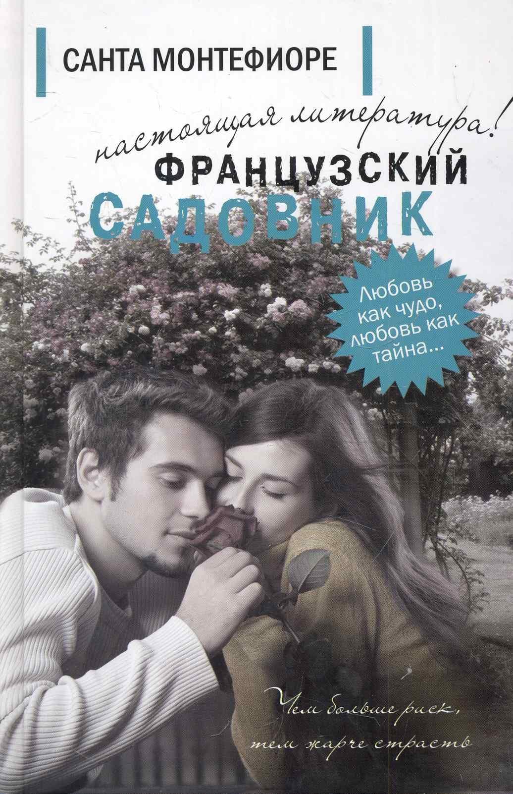 Французский садовник