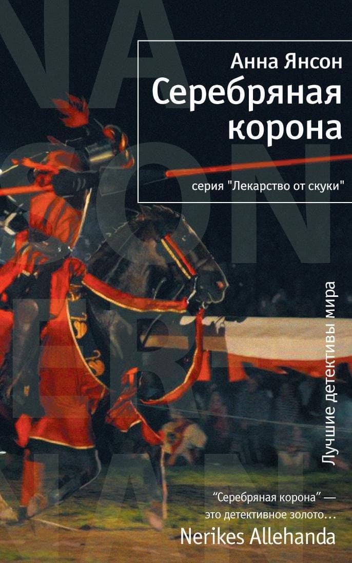 Серебряная корона